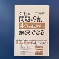 会社の問題の9割は「4つの武器」で解決できる