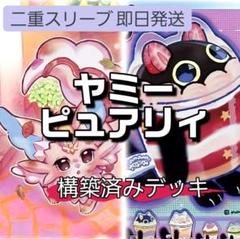 2025年最新】ヤミー デッキの人気アイテム - メルカリ