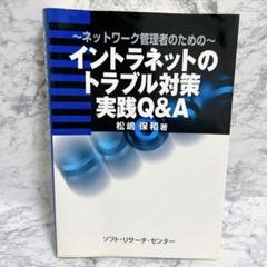 ✨残り一点✨　インターネット　トラブル対策 実践Q&A トラブル対策　IT