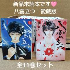 未読本 愛蔵版 八雲立つ 全11巻 全巻セット 全巻 樹なつみ 少女漫画 コミック】八雲立つ（愛蔵版）（全11巻） | 樹なつみ |本