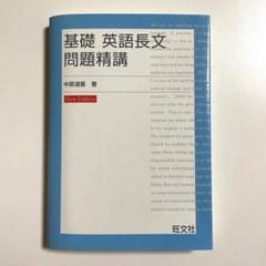 基礎 英語長文問題精講 基礎英語長文問題精講 3訂版 | 旺文社