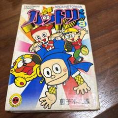 忍者ハットリくん 初版あり 全3巻 藤子不二雄 忍者ハットリくん 3巻 藤子不二雄 初版第1刷発行 小学館