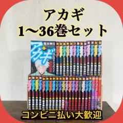 アカギ　全巻　1〜36巻セット
