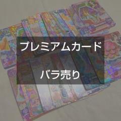 アイカツカード バラ売り プレミアムカード