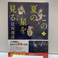 この夏の星を見る 上下セット
