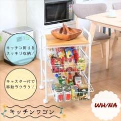 《新品・送料無料》キッチンワゴン WH/NA