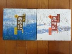 草木花 歳時記 夏・冬 2冊セット 俳句 朝日新聞社 定価7600円　送料込み