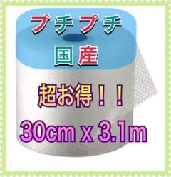 プチプチ梱包材 幅30cm 長さ3.1m