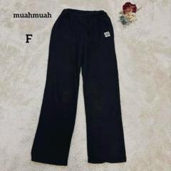【ムーアムーア】muah muah　ワイドパンツ スウェット　ブラック　F