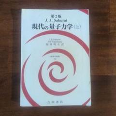 現代の量子力学 上巻【第2版]・下巻[第1版]セット