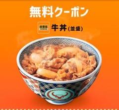 1杯300円!! 吉野家 牛丼 並盛 無料引換券2枚