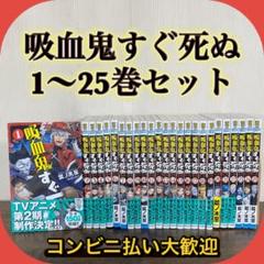 2025年最新】吸血鬼すぐ死ぬ 全巻の人気アイテム - メルカリ