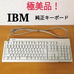 極美品】IBM Aptiva 純正 キーボード レトロ パソコン PS/2 白