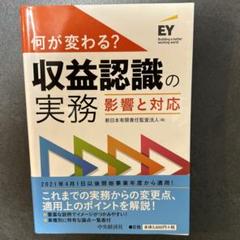何が変わる? 収益認識の実務 影響と対応