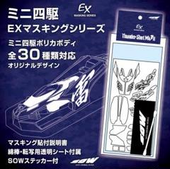 ミニ四駆 クリアボディ・マスキング まとめ売り ✴︎⭐︎✴︎MAKINGS✴︎⭐︎✴︎ - メルカリShops