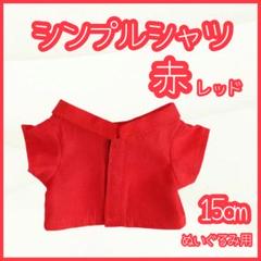 シンプルシャツ 赤 15cm ぬい服 アイドル 韓国 アニメ 推し活 無属性