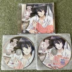 君がすべて 特典ぜんぶセット