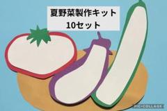 夏野菜製作キット　壁面飾り　保育教材　ハンドメイド　夏のサムネイル