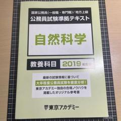 東京アカデミー 公務員試験準拠テキスト 自然科学 2019 - メルカリ