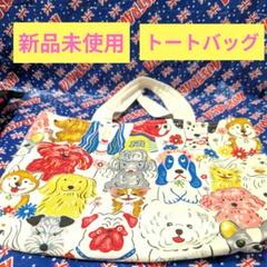 未使用　ハンドメイド　可愛くて楽しいワンコのエコトートバッグ　ワンちゃんバック