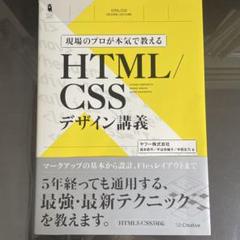 現場のプロが本気で教えるHTML/CSSデザイン講義