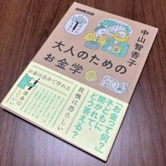 大人のためのお金学　中山智香子著　NHK出版