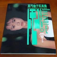 真弓倫子／片想いグラフィティー 新品 店頭告知ポスター 80年代当時物 レア 2025年最新】真弓倫子の人気アイテム - メルカリ