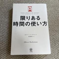 限りある時間の使い方