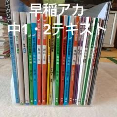 早稲田アカデミー　中学2年生　まとめ売り 早稲田アカデミー 中学2年生 まとめ売り