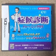 症候診断トレーニングDS