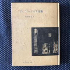 【中古】 ディラン・トマス全詩集/青土社/ディラン・マーレー・トマス 中古】 ディラン・トマス全詩集 / ディラン・トマス、松田幸雄