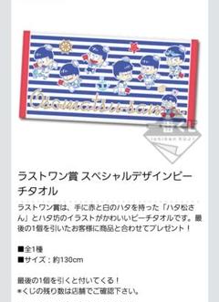 おそ松さん 一番くじ ラストワン賞 ビーチタオル 夏だ！海だ！バカンスだじょ！