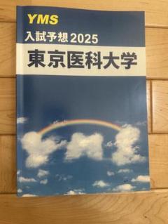 YMS 入試予想2025・医大別受験情報2024 12冊セット　まとめ売り YMS 入試予想2025・医大別受験情報2024 12冊セット まとめ売り