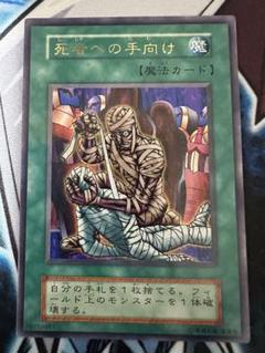 死者への手向け　初期　ウルトラレア