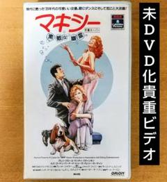 新作からSALEアイテム等お得な商品満載 未DVD化・激レア】マキシー 素敵な幽霊 VHS vhs ビデオテープ 洋画・外国映画
