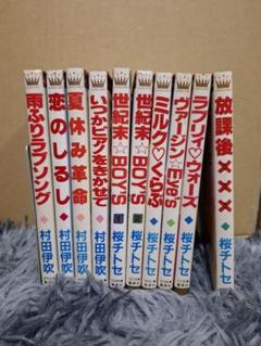 少女漫画 放課後×× 他 10冊セット