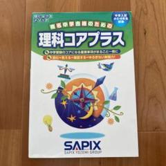 SAPIX 6年　理科 デイリーステップ　コアプラス確認テスト　1年分 サピックス コアプラス確認テスト6年生（答えバージョン）