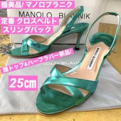 極美品! マノロブラニク 定番クロスベルト スリングバック レアカラー25cm 極美品! マノロブラニク 定番クロスベルト スリングバック レア