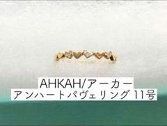 2023年最新】ハートパヴェリング AHKAHの人気アイテム - メルカリ