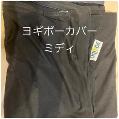 Yogibo ヨギボー カバー ミディ2枚セット