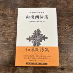 粘葉本 和漢朗詠集  上下二冊釈文共帙入 売り切れ必至！ 粘葉本和漢朗詠集 上下二冊釈文共帙入