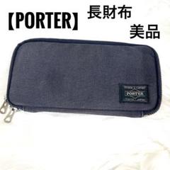 PORTER 長財布　ラウンドファスナー　SMOKY　LONG WALLET