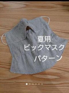 夏用ビックマスク パターン