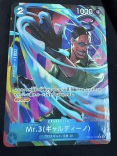 Mr.3 (ギャルディーノ) パラレル