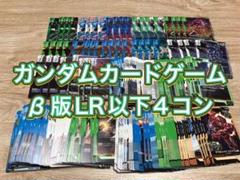 ガンダムカードゲーム　β版LR4コン
