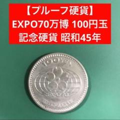 昭和45年　1965年　EXPO70 大阪万博 記念 100円硬貨 プルーフ硬貨 昭和45年 大阪万博 EXPO '70 プルーフ硬貨 100円 - メルカリ