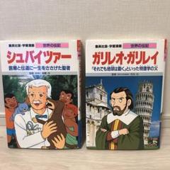 2冊セット　ガリレオ・ガリレイ　シュバイツァー　世界の伝記