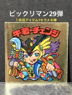ビックリマン アイテム7キラメキ棒 Yahoo!オークション -「アイテム7キラメキ棒」(ビックリマン