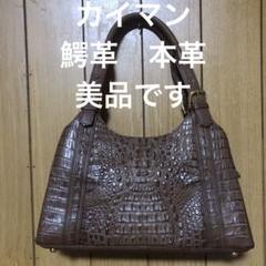 【新品タグ付き】RODANIA リアルカイマンハンドバッグ ブラウン 保存袋付き 楽天市場】カイマン ハンド バッグ マット加工 2WAY 牛革