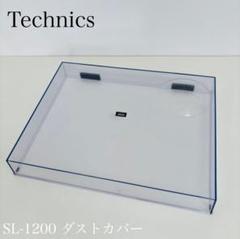 ◾️数量限定◾️新品2個 Technics SL1200全シリーズ対応 ダストカバー ◾️数量限定◾️新品2個 Technics SL1200全シリーズ対応 ダスト